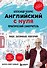 Самоучитель. Английский с нуля. Выучить может каждый! А0-А1. Практический самоучитель - 0