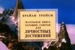 

Маленькая книга хороших советов для личностных достижений.