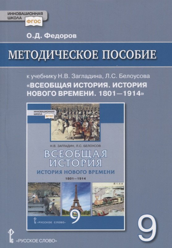 

Методическое пособие к учебнику Н.В. Загладина, Л.С. Белоусова «Всеобщая история. История Нового времени. 1801-1914» под ред. С.П. Карпова. 9 класс