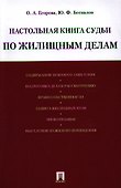 Настольная книга судьи по жилищным делам: учебно-практическое пособие. - 0