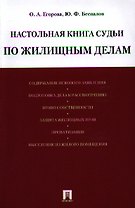 Настольная книга судьи по жилищным делам: учебно-практическое пособие.