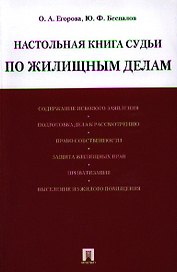 Настольная книга судьи по жилищным делам: учебно-практическое пособие.