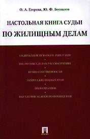 Настольная книга судьи по жилищным делам: учебно-практическое пособие.