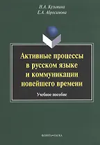 Активные процессы в русском языке и коммуникации... (м) Кузьмина