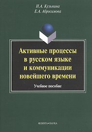 Активные процессы в русском языке и коммуникации... (м) Кузьмина