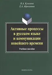 Активные процессы в русском языке и коммуникации... (м) Кузьмина
