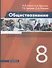 Обществознание. 8 класс. Учебник - 0