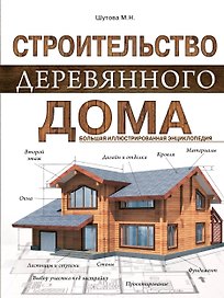 Строительство деревянного дома. Большая иллюстрированная энциклопедия