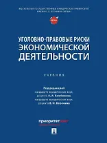 Уголовно-правовые риски экономической деятельности: учебник