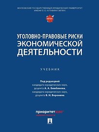 Уголовно-правовые риски экономической деятельности: учебник