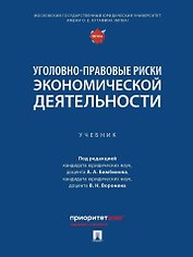 Уголовно-правовые риски экономической деятельности: учебник