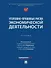 Уголовно-правовые риски экономической деятельности: учебник - 0