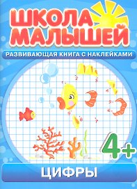 Цифры. 4+