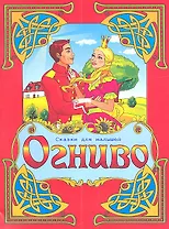 Огниво. По мотивам сказки Г.Х. Андерсена