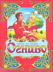 Огниво. По мотивам сказки Г.Х. Андерсена