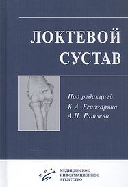 Локтевой сустав: Учебное пособие