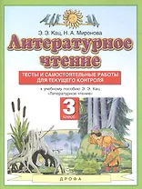 Литературное чтение. 3 класс. Тесты и самостоятельные работы для текущего контроля. К учебному пособию Э.Э. Кац "Литературное чтение"