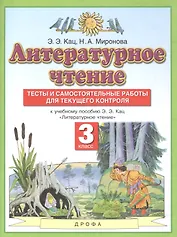 Литературное чтение. 3 класс. Тесты и самостоятельные работы для текущего контроля. К учебному пособию Э.Э. Кац "Литературное чтение"