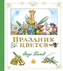 Праздник цветов