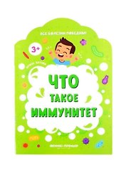 Что такое иммунитет