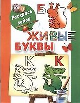 Раскрась водой.Живые буквы