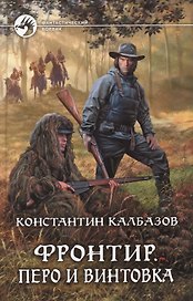 Фронтир. Перо и винтовка: Фантастический роман