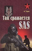 Так сражается SAS - 0