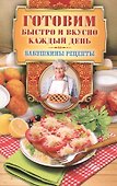 Готовим быстро и вкусно каждый день - 0