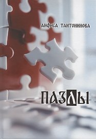 Пазлы: рассказы и стихотворения