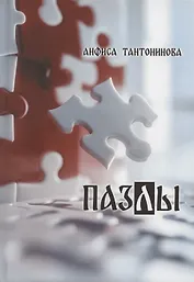 Пазлы: рассказы и стихотворения