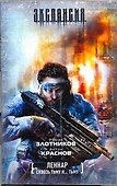 Леннар. Сквозь тьму и тьму... : [фантаст. роман] - 0