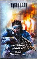 Леннар. Сквозь тьму и тьму... : [фантаст. роман]