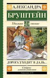 Дорога уходит в даль…