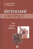 Бесплодие и возраст: пути решения проблемы./ 2-е изд. - 0