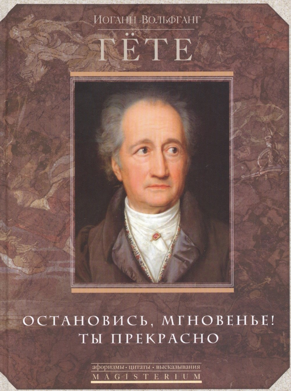 

Остановись мгновение, ты прекрасно!