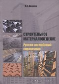 Строительное материаловедение. Русско-английский справочник: учебное пособие - 0