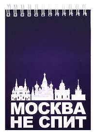 ГС Блокнот Москва не спит 105х148мм