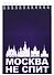 ГС Блокнот Москва не спит 105х148мм - 0