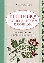 Вышивка люневильским крючком
