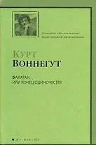 Балаган, или Конец одиночеству : роман