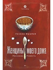 Женщины моего дома