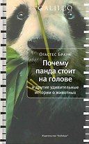 Почему панда стоит на голове и другие удивительные истории о животных