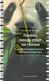 Почему панда стоит на голове и другие удивительные истории о животных