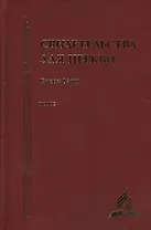Свидетельства для церкви. В 9 томах. Том девятый. № 37