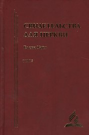 Свидетельства для церкви. В 9 томах. Том девятый. № 37