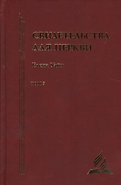 Свидетельства для церкви. В 9 томах. Том девятый. № 37