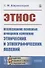 Этнос. Исследование основных принципов изменения этнических и этнографических явлений - 0