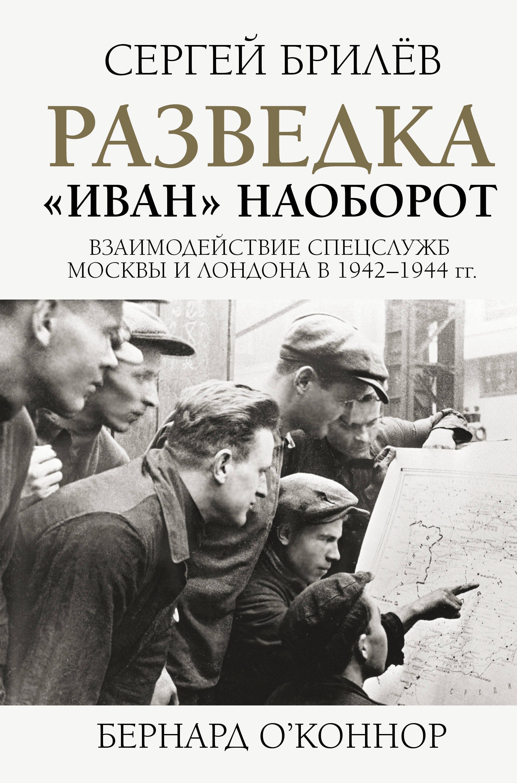 

Разведка. "Иван" наоборот: взаимодействие спецслужб Москвы и Лондона в 1942-1944 гг.