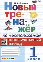 Новый тренажёр по чистописанию. 1 класс. Послебукварный период