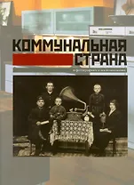 Коммунальная страна в фотографиях и воспоминаниях